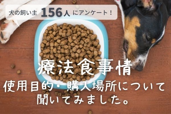 犬の療法食の正しい使用目的を知ってる？「病気の予防」「体に良さそう」で使用する飼い主さんも！【飼い主156人アンケート】のサブ画像1