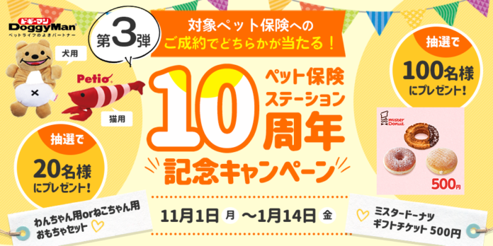 対象ペット保険へのご成約で当たる！抽選で「ミスタードーナツ ギフトチケット(500円)」「わんちゃん用orねこちゃん用おもちゃセット」をプレゼントのメイン画像