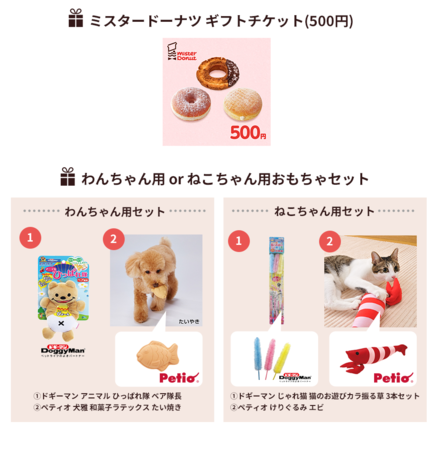 対象ペット保険へのご成約で当たる！抽選で「ミスタードーナツ ギフトチケット(500円)」「わんちゃん用orねこちゃん用おもちゃセット」をプレゼントのサブ画像2