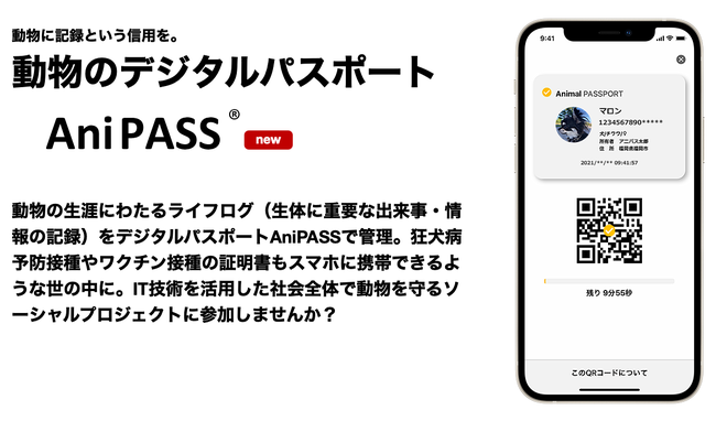 【一般社団法人Animal Passport】動物のライフログを記録・証明するペット・動物のデジタルパスポートサービス「AniPASS」（アニパス）を開始のサブ画像1
