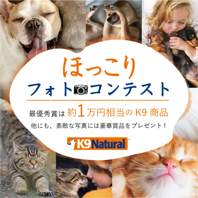 【K9ナチュラル】愛犬・愛猫のほっこり写真を大募集！フォトコンテスト開催！のメイン画像