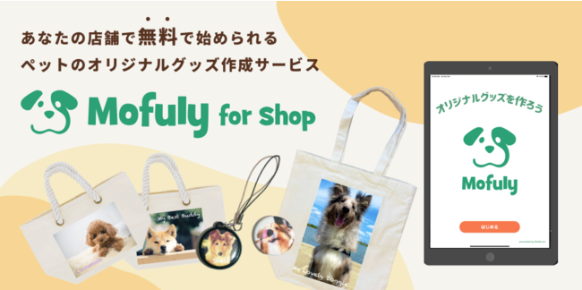 【ペット事業者様向け】店舗からタブレットで愛犬・愛猫グッズが注文できる「Mofuly for shop」をリリースのサブ画像1