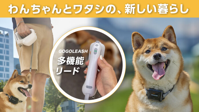 散歩もトレーニングもこれ一つで！ペット用品×テクノロジーを掛け合わせた最新多機能リード「GOGOLEASH」がMakuakeに登場！のメイン画像