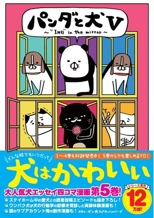 最新刊発売記念！ #パンダと犬 シリーズ初の“全プレ”“Wチャンス”!!  年末恒例年賀状ぬりえキャンペーン今年も開催決定！スティーヴン★スピルハンバーグ『パンダと犬V』のサブ画像1_スティーヴン★スピルハンバーグ『パンダと犬V』