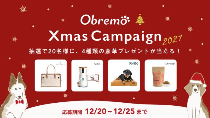 ペットフードブランド「Obremo（オブレモ）」で豪華プレゼントが当たる！Instagramでクリスマスキャンぺーンを12月20日（月）より開催！のメイン画像