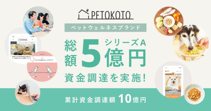 ペットウェルネスをリードする「PETOKOTO」、約5億円のシリーズA資金調達を実施のメイン画像