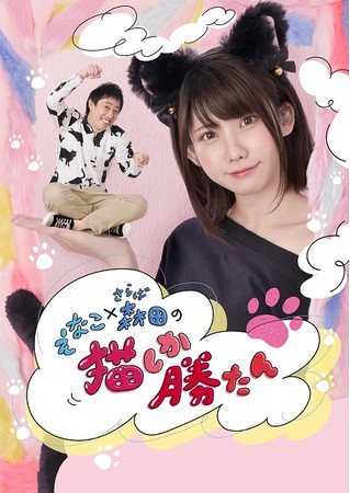 芸能界の猫好きNo.1が決定！「“えなこ×さらば森田の猫しか勝たん”presents猫-1グランプリ」テレビ大阪2022年1月2日(日)深夜0時放送！のサブ画像9