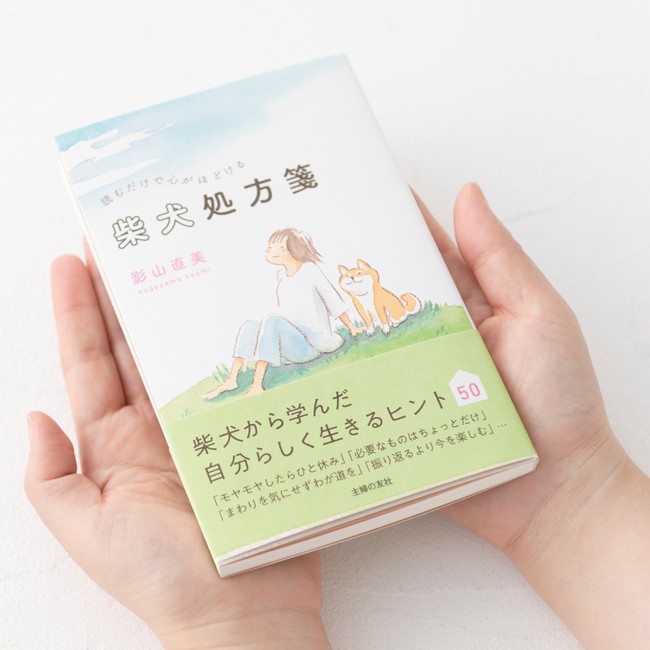 『柴犬処方箋』で、ほんわり心のお手当てを。柴犬から学ぶ、自分らしく生きるヒント集のサブ画像14