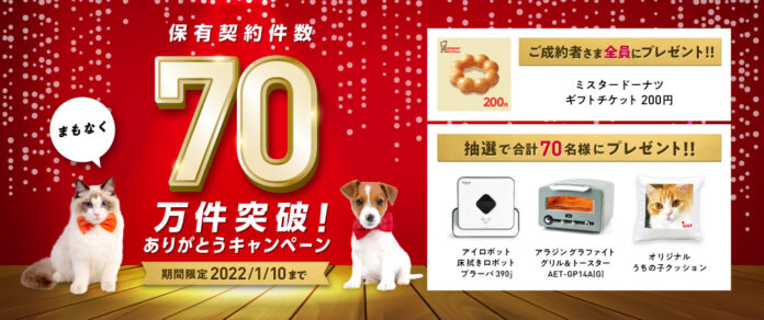 「まもなく保有契約件数70万件突破！ありがとうキャンペーン」開始！のメイン画像