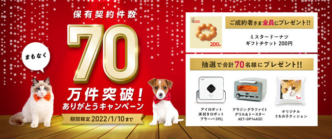 「まもなく保有契約件数70万件突破！ありがとうキャンペーン」開始！のサブ画像1