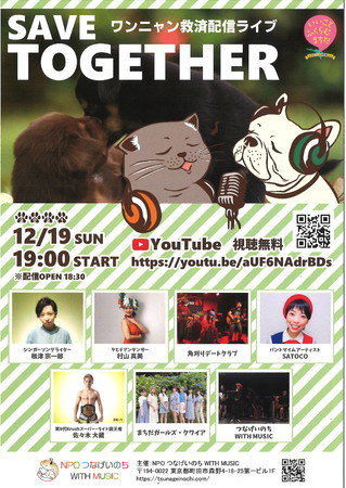 【東京・町⽥】12⽉19⽇（⽇）19時スタート「ワンニャン救済配信ライブ SAVE TOGETHER」〈まちだ〇ごと⼤作戦18-20〉のサブ画像3