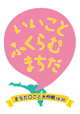 【東京・町⽥】12⽉19⽇（⽇）19時スタート「ワンニャン救済配信ライブ SAVE TOGETHER」〈まちだ〇ごと⼤作戦18-20〉のサブ画像4_まちだ〇ごと大作戦18-20ロゴマーク