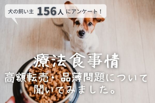 わんちゃんの療法食の品薄や高額転売問題に迫る！実際に手に入らず困っている飼い主さんはいる？【飼い主156人アンケート】のサブ画像1