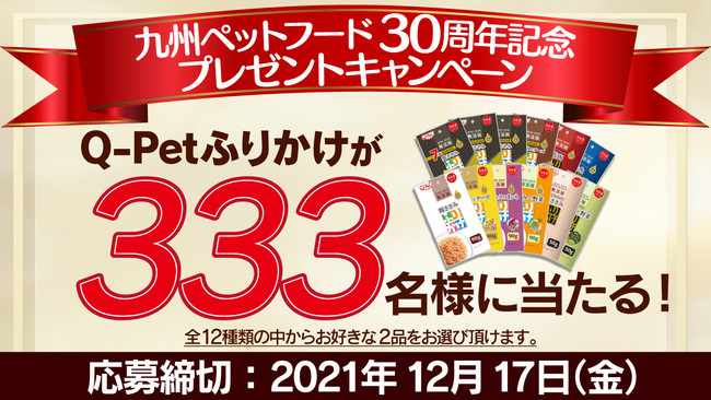 九州ペットフード30周年記念LINE公式アカウント「Q-Petふりかけが333名様に当たる」キャンペーン開催！のサブ画像1