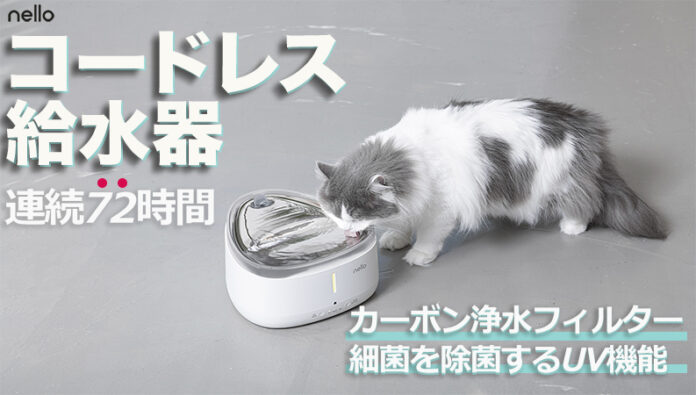 ペット家電 “nello(ネロ)”から『コードレス自動給水器』新発売のメイン画像