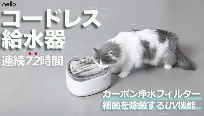 ペット家電 “nello(ネロ)”から『コードレス自動給水器』新発売のサブ画像1