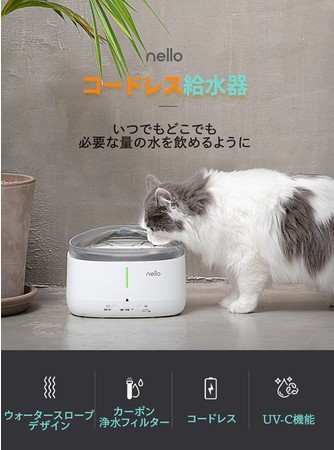 ペット家電 “nello(ネロ)”から『コードレス自動給水器』新発売のサブ画像2