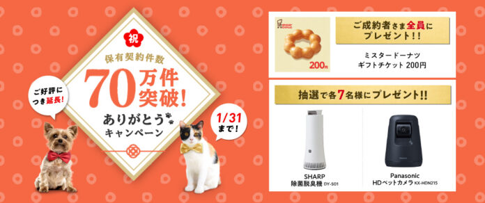 ご好評につき延長！保有契約件数70万件突破！ありがとうキャンペーンのメイン画像