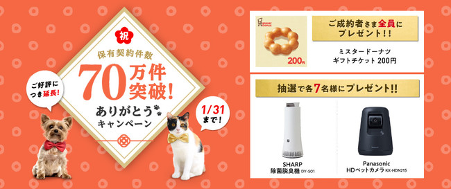ご好評につき延長！保有契約件数70万件突破！ありがとうキャンペーンのサブ画像1