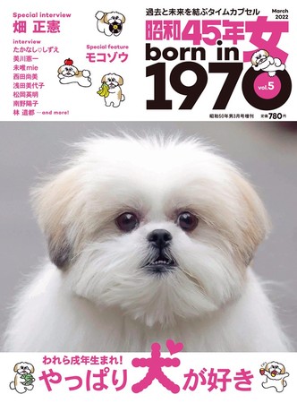 『昭和45年女・1970年女』vol.５が1月31日(月)発売！ CMにも登場し人気急上昇の “モコゾウくん” の表紙が目印、戌年生まれの “70年女” たちに贈るワンちゃん大特集!!のサブ画像1_『昭和45年女・1970年女』2022年3月号／vol.5…1月31日(月) 発売、定価780円(税込)。全国の書店・コンビニ、ネット書店、クレタ オンラインショップ等でお買い求めください。［表紙モデル： モコゾウ ／ 表紙イラスト： 本 秀康］