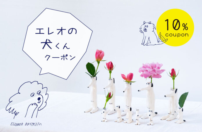 【限定クーポン】北欧スウェーデン出身の陶芸家、エレオノール・ボストロムの犬アイテムが、期間限定セールでお得です！のメイン画像
