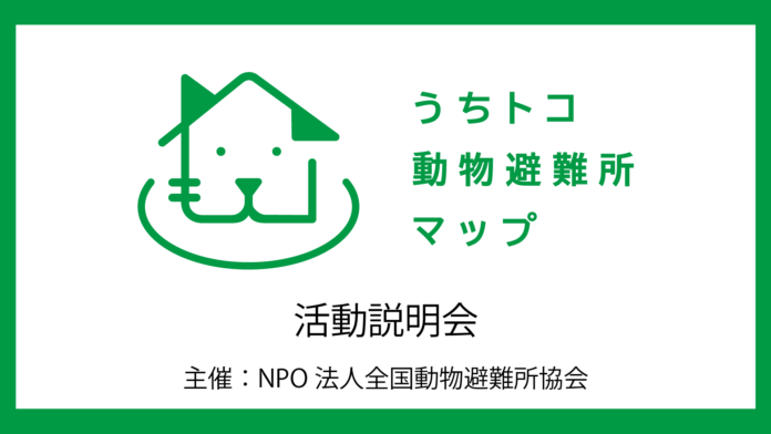 全国動物避難所マップ、動物避難所掲載の募集開始。1月17日（月）説明会開催します。のメイン画像