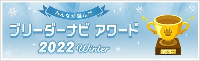 子犬販売サイト「ブリーダーナビ」が、お客様に支持された優良ブリーダーを表彰する「ブリーダーナビ アワード2022 winter」を公開。のサブ画像1