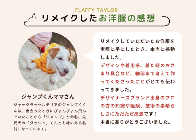 “イヌとヒトの関係をフラットに”「FLAFFY」が、人間の服を愛犬の服にリメイクする「FLAFFY TAYLOR」のサービスを開始のサブ画像11