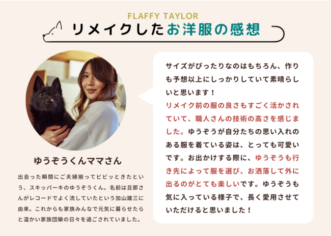 “イヌとヒトの関係をフラットに”「FLAFFY」が、人間の服を愛犬の服にリメイクする「FLAFFY TAYLOR」のサービスを開始のサブ画像8