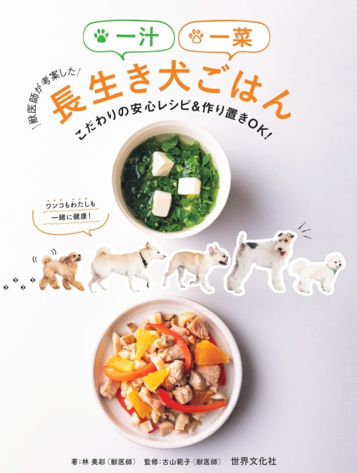 ワンコが食べる一汁一菜!? 獣医師2名によるレシピ集の続編が発売のメイン画像