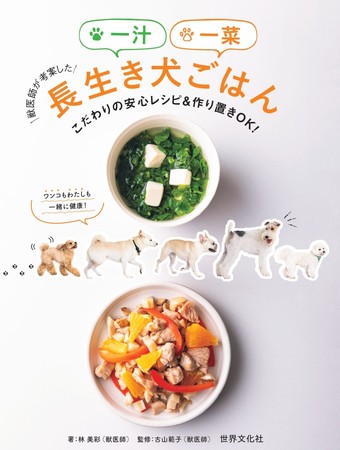 ワンコが食べる一汁一菜!? 獣医師2名によるレシピ集の続編が発売のサブ画像5