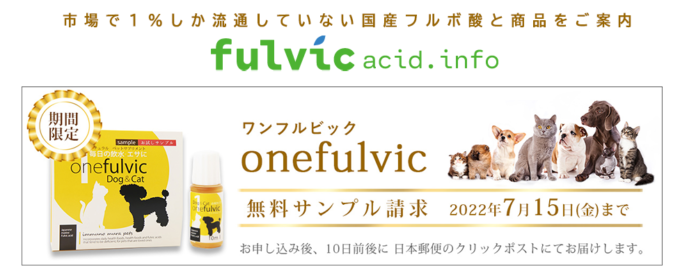 貴重な国産 フルボ酸 を使った ペット用サプリ【ワンフルビック】 FM ラジオで 無料サンプル を 6 月からプレゼント開始！のメイン画像