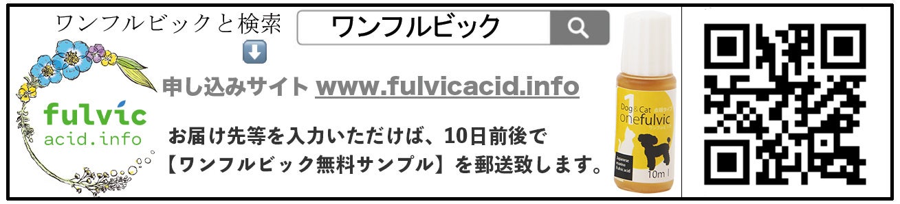 貴重な国産 フルボ酸 を使った ペット用サプリ【ワンフルビック】 FM ラジオで 無料サンプル を 6 月からプレゼント開始！のサブ画像1