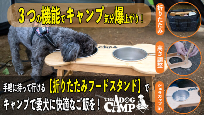 犬連れキャンパー必見！便利な3機能で愛犬に快適なキャンプ飯を！犬キャンプ専門ブランドTHE DOG CAMP【折りたたみフードスタンド】Makuakeにてクラウドファンディング公開中！のメイン画像