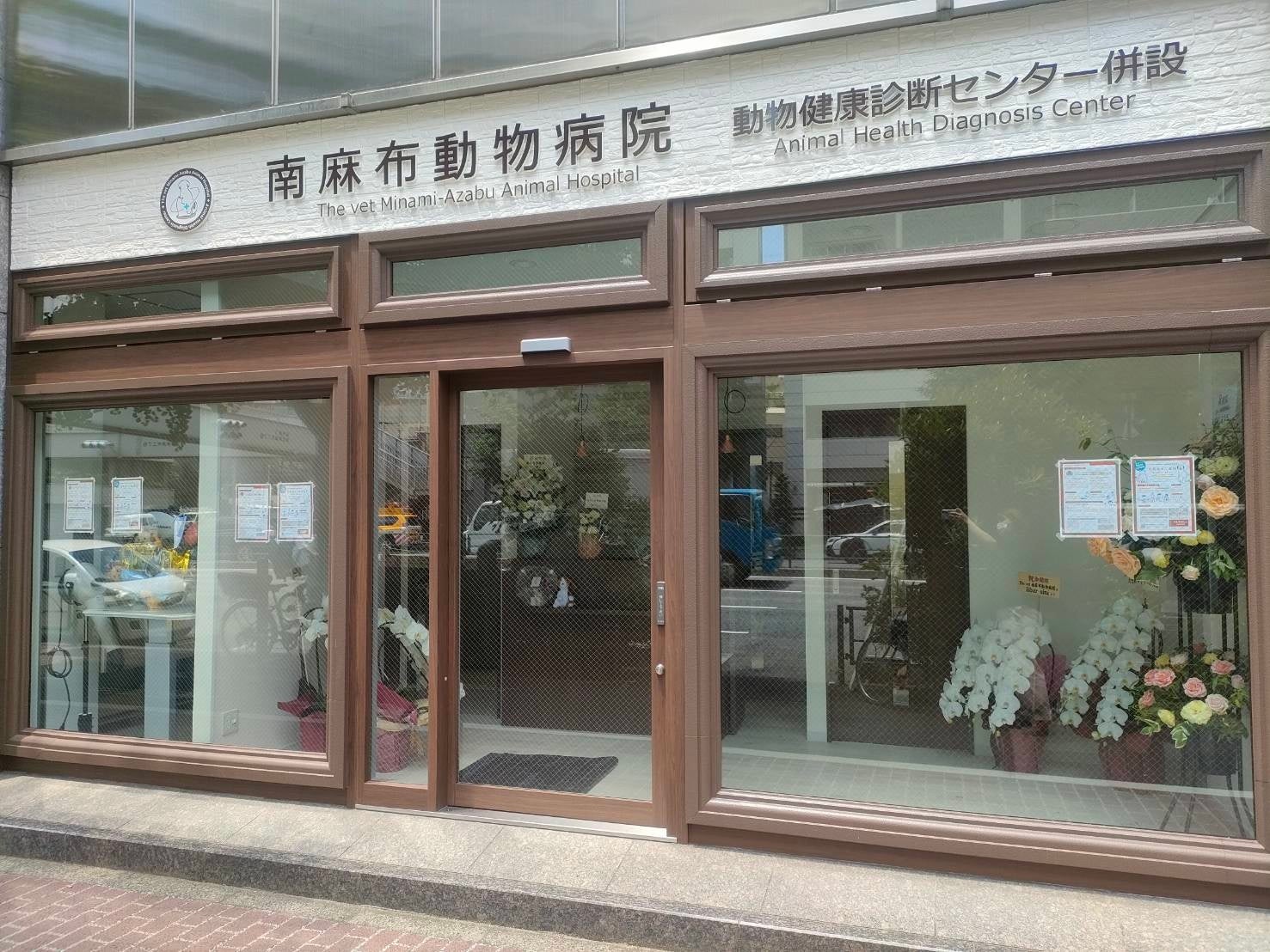 ペットにも健康診断を！東京・南麻布に新しい動物病院が開院～専門的な健康診断と、専門医による治療を実現　オンライン診療にも対応～のサブ画像2