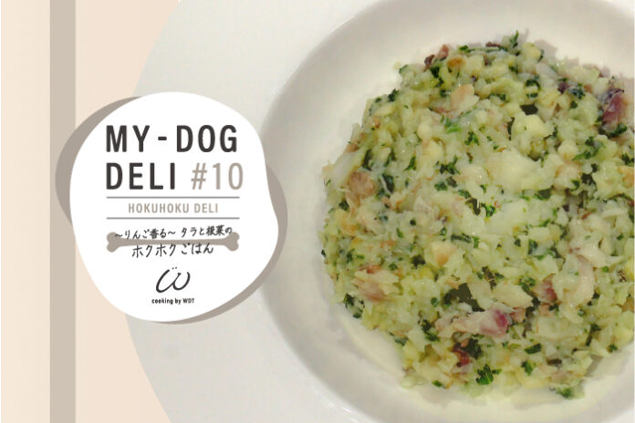 わんちゃんの手作りごはん専門店～WAN-DELI-TOKYO（ワンデリトウキョウ）～よりお魚メインのヘルシーな新メニューが発売！のメイン画像