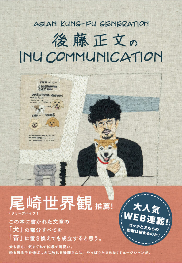 後藤正文著『INU COMMUNICATION』本日発売 ＆ 1週間限定一部無料公開　～アジカンツアー会場にて特典付き本、サイン本販売～のメイン画像