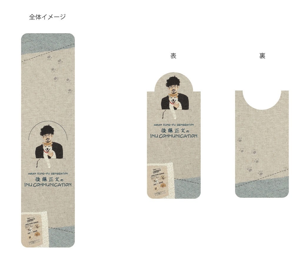 後藤正文著『INU COMMUNICATION』本日発売 ＆ 1週間限定一部無料公開　～アジカンツアー会場にて特典付き本、サイン本販売～のサブ画像2_後藤正文『INU COMMUNICATION』（ぴあ）特典（マグネットしおり）