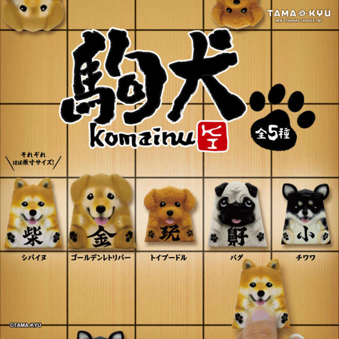【新商品】王手を取るのはボクだワン！かわいいワンちゃん達が将棋の駒になっちゃった！？愛くるしい瞳が可愛い「駒犬」が本日6月17日(金)より全国のカプセルトイコーナーに登場！のメイン画像