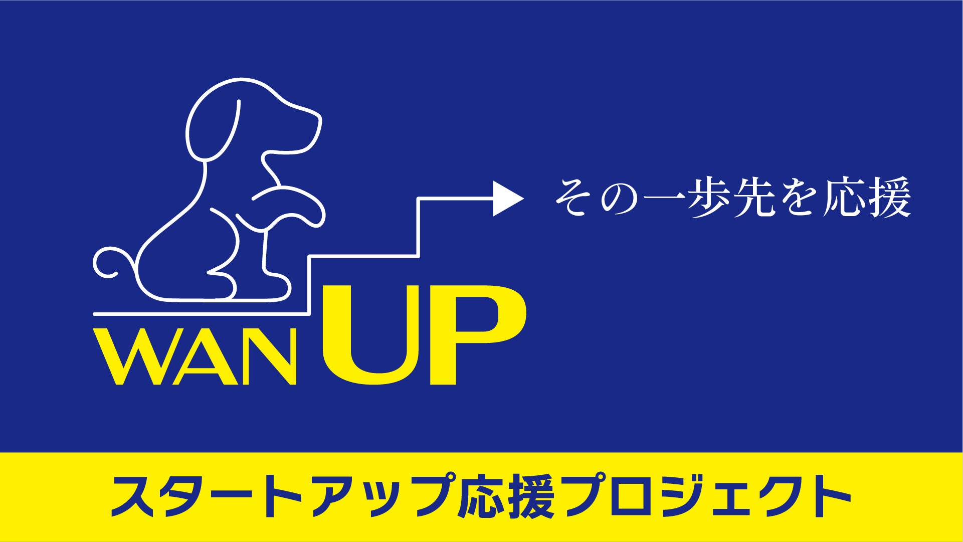 愛犬との暮らしを豊かにするスタートアップ応援プロジェクト「WAN UP （ワンナップ）」を開始のサブ画像1