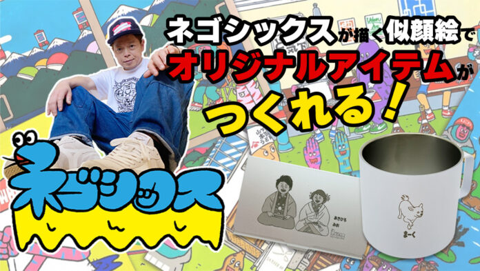 ネゴシックスが描く似顔絵でオリジナルアイテムが作れるサービスのメイン画像