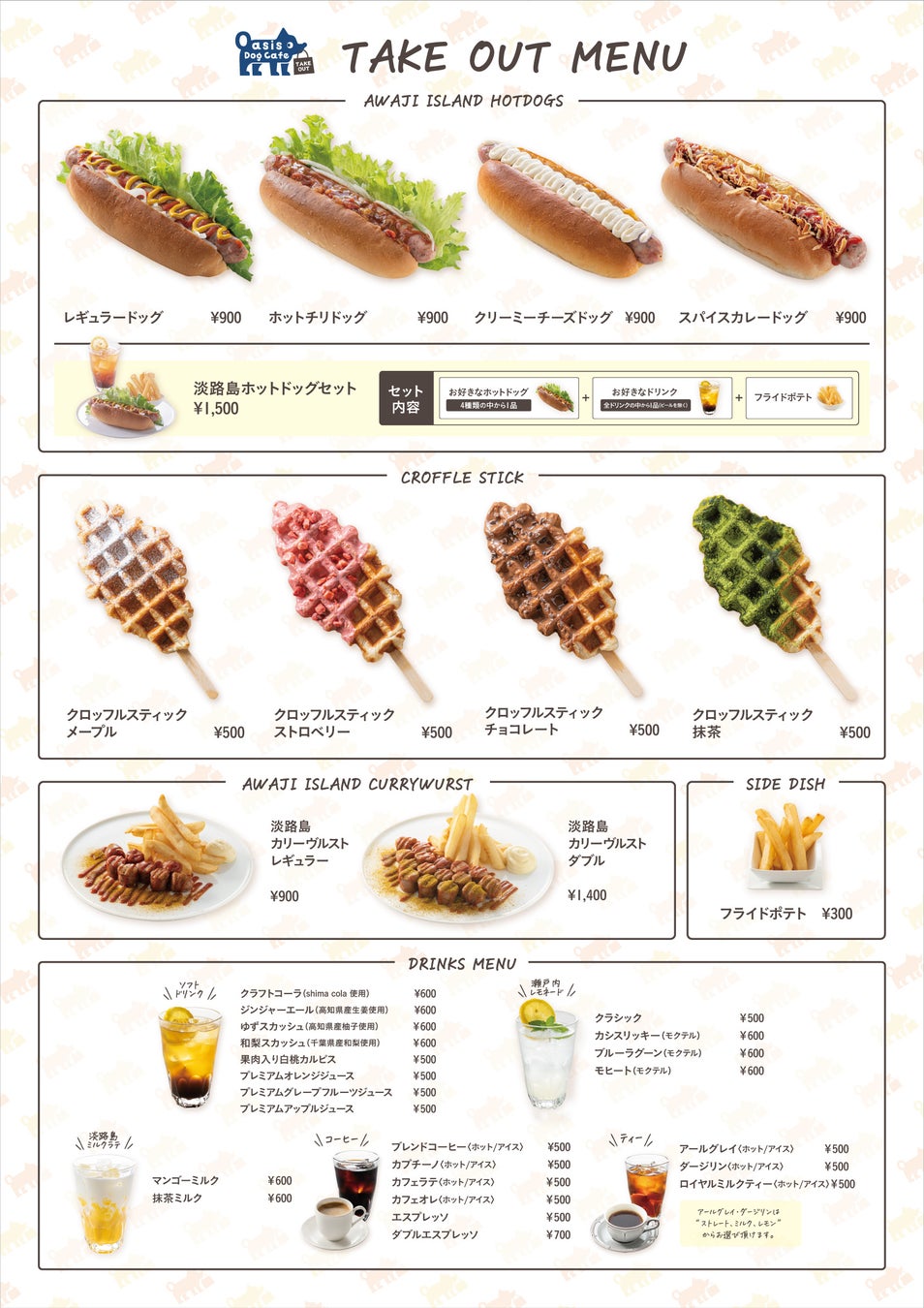 淡路ハイウェイオアシスにワンちゃんと一緒にカフェメニューが楽しめる「オアシス ドッグカフェ」が6月3日（金）オープンのサブ画像6_テイクアウトメニュー