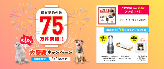 まもなく保有契約件数75万件突破！！大感謝キャンペーンのメイン画像