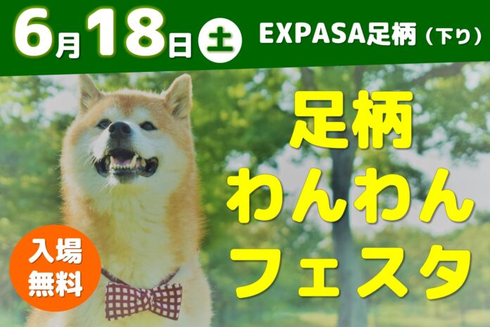 E1東名EXPASA足柄（下り）　「足柄わんわんフェスタ」 イベントのメイン画像