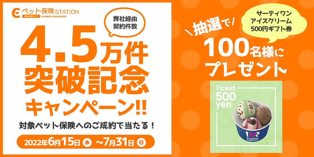 4.5万件突破記念キャンペーン！抽選で100名様に「サーティワン アイスクリーム 500円ギフト券」をプレゼント【ペット保険ステーション】のサブ画像1