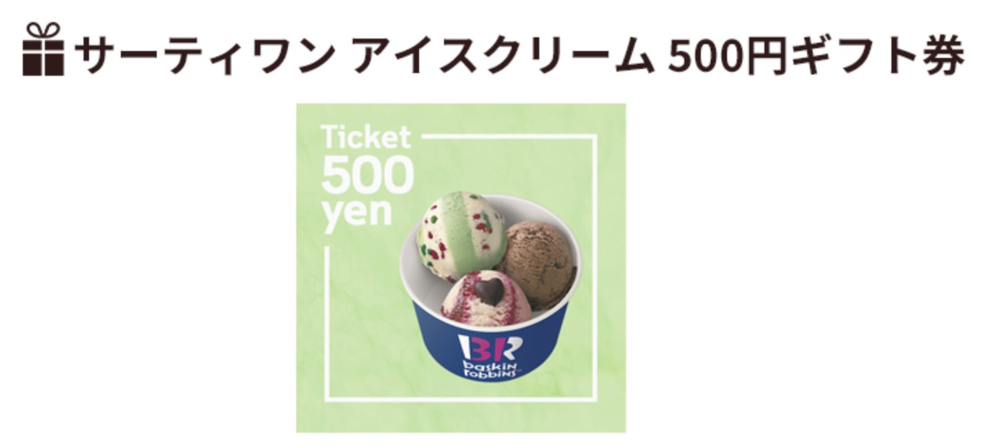 4.5万件突破記念キャンペーン！抽選で100名様に「サーティワン アイスクリーム 500円ギフト券」をプレゼント【ペット保険ステーション】のサブ画像2