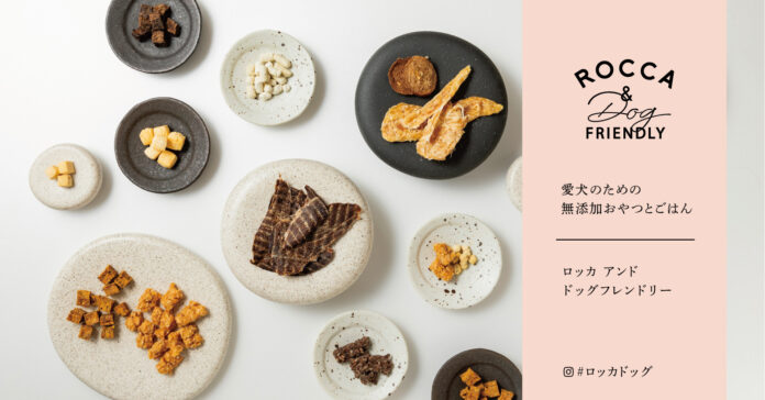 ​​犬の無添加おやつとごはん「ROCCA&Dog FRIENDLY」の販売サイトが2022年6月10日（金）オープン！のメイン画像