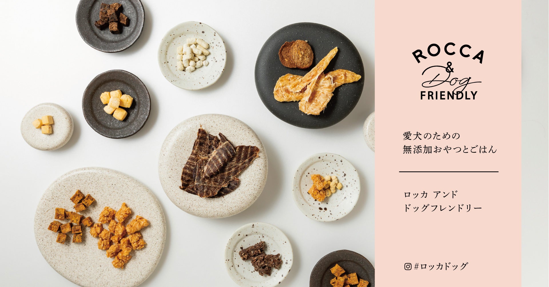 ​​犬の無添加おやつとごはん「ROCCA&Dog FRIENDLY」の販売サイトが2022年6月10日（金）オープン！のサブ画像1