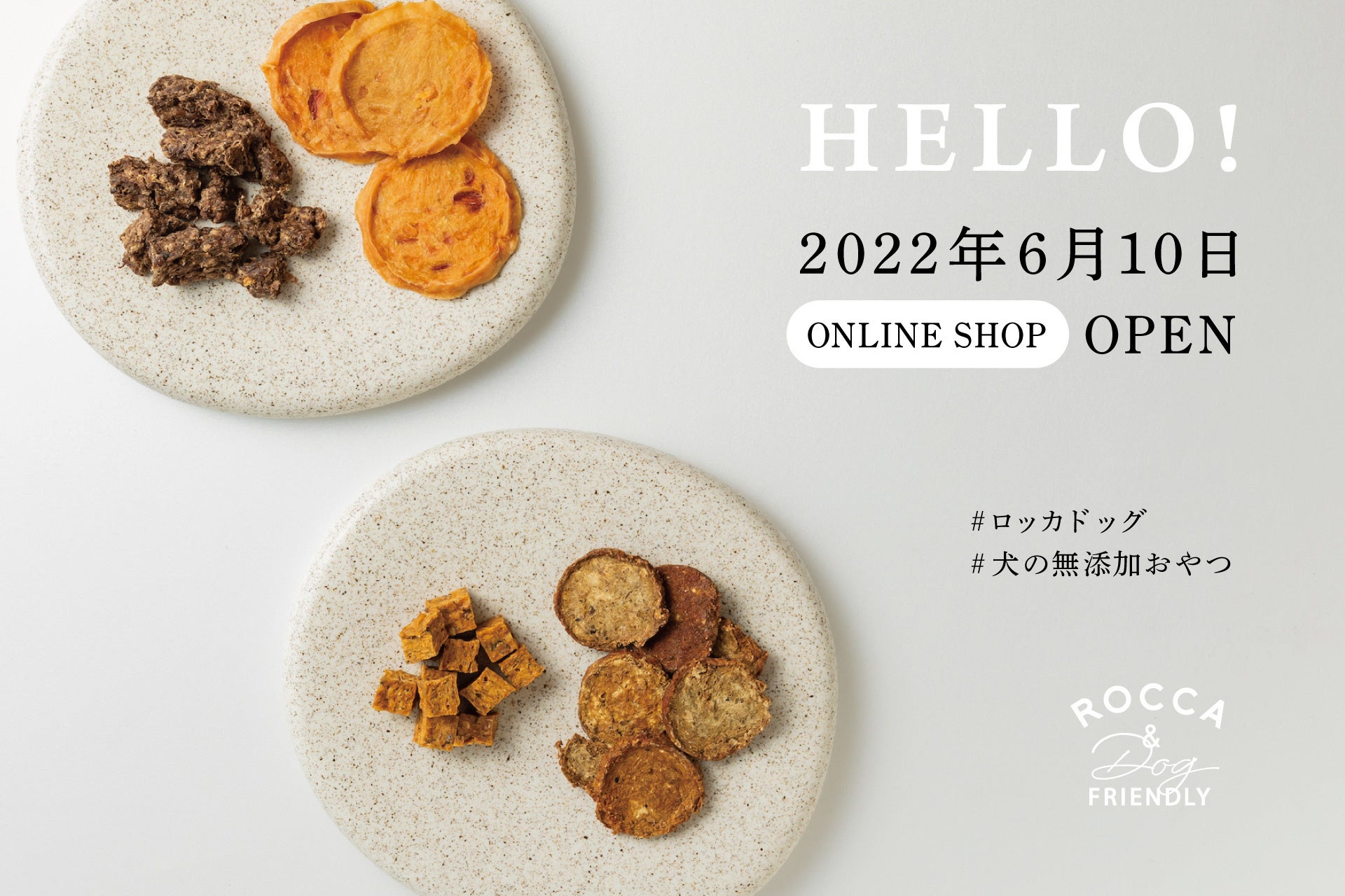 ​​犬の無添加おやつとごはん「ROCCA&Dog FRIENDLY」の販売サイトが2022年6月10日（金）オープン！のサブ画像14
