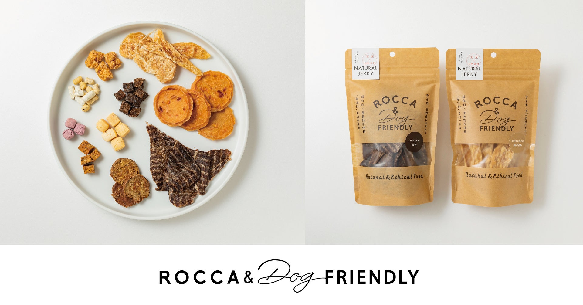 ​​犬の無添加おやつとごはん「ROCCA&Dog FRIENDLY」の販売サイトが2022年6月10日（金）オープン！のサブ画像2
